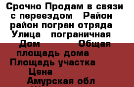 Срочно Продам в связи с переездом › Район ­ район погран.отряда › Улица ­ пограничная › Дом ­ 145/2 › Общая площадь дома ­ 90 › Площадь участка ­ 60 › Цена ­ 1 300 000 - Амурская обл., Шимановск г. Недвижимость » Дома, коттеджи, дачи продажа   